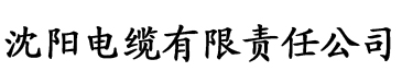 色悠悠影院电缆厂logo